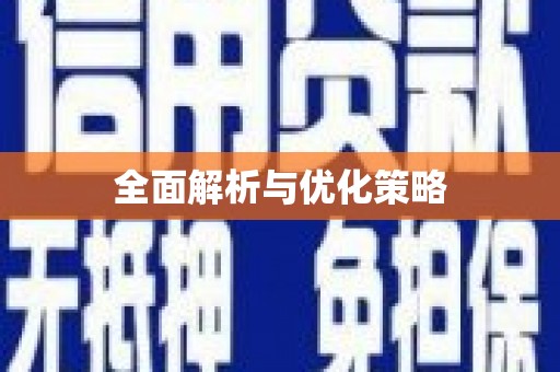 鄞州全面解析与优化策略