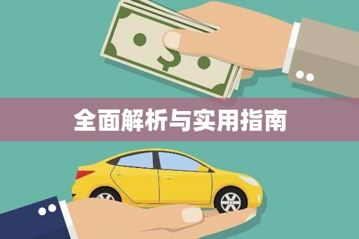鄞州全面解析与实用指南