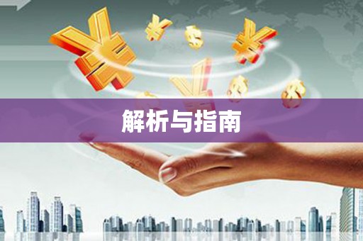 鄞州解析与指南
