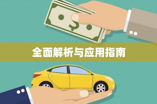 鄞州全面解析与应用指南