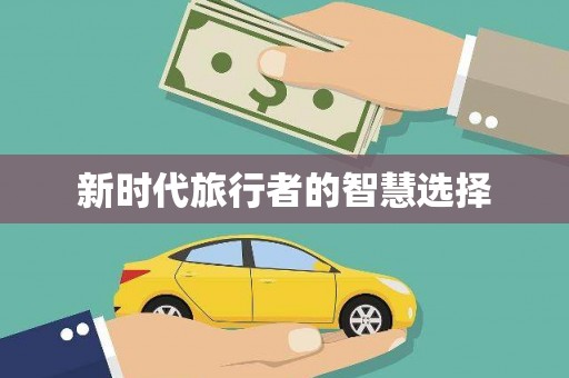 鄞州新时代旅行者的智慧选择