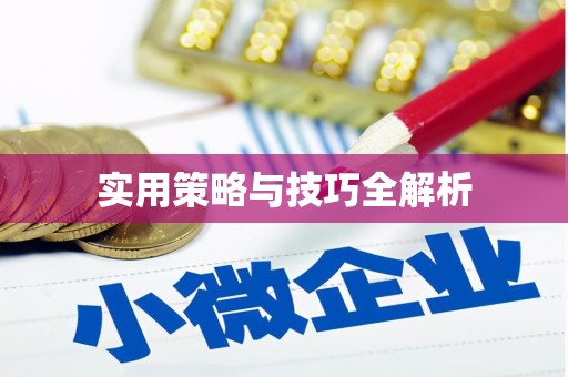 鄞州实用策略与技巧全解析
