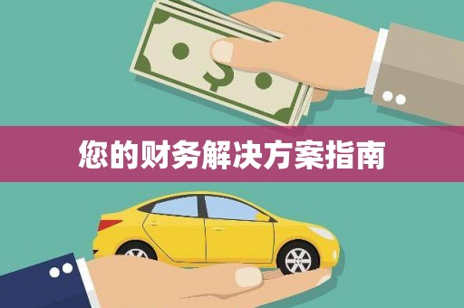 鄞州您的财务解决方案指南
