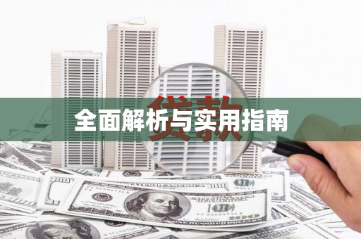鄞州全面解析与实用指南