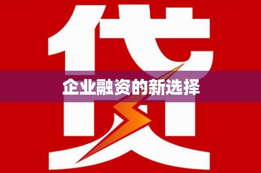 鄞州企业融资的新选择