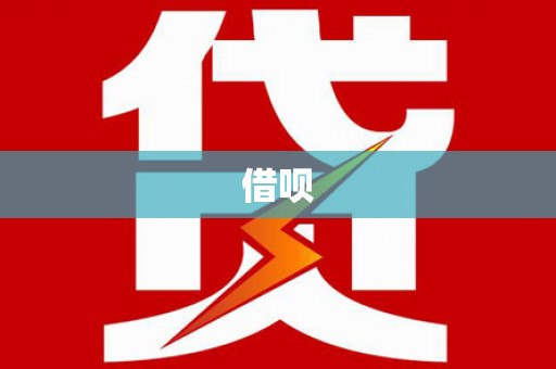 鄞州借呗