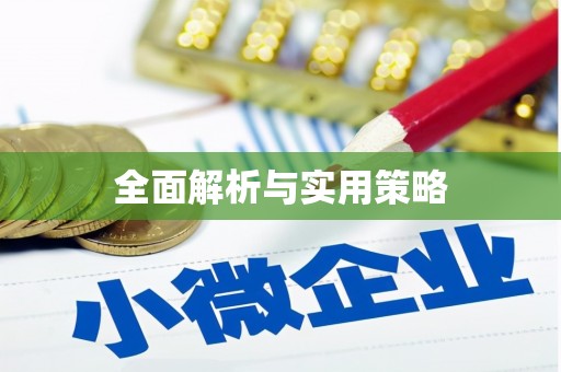 鄞州全面解析与实用策略