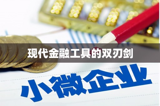 鄞州现代金融工具的双刃剑
