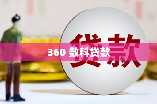 鄞州360 数科贷款