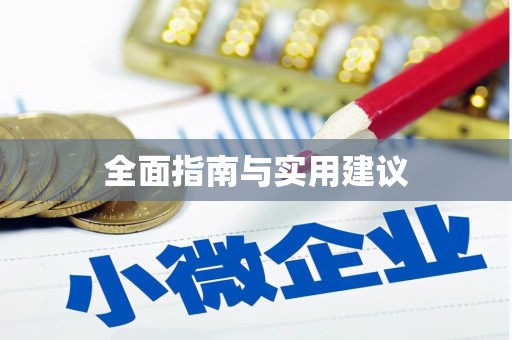 鄞州全面指南与实用建议