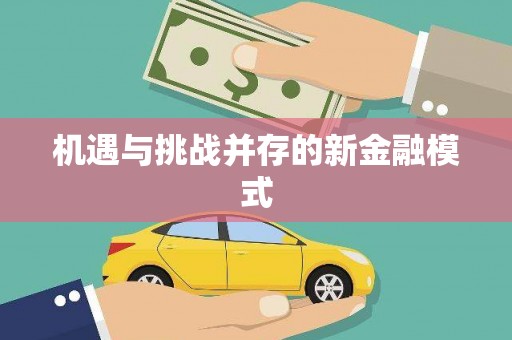 鄞州机遇与挑战并存的新金融模式