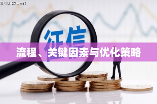 鄞州流程、关键因素与优化策略