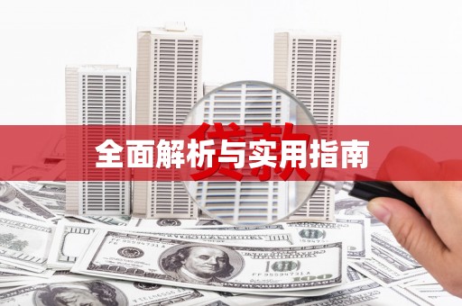 鄞州全面解析与实用指南
