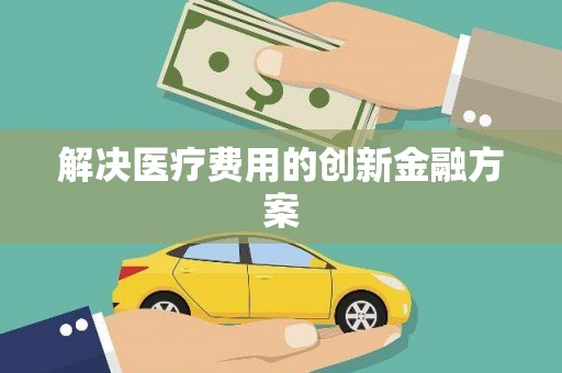 鄞州解决医疗费用的创新金融方案