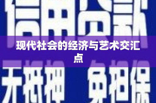 鄞州现代社会的经济与艺术交汇点