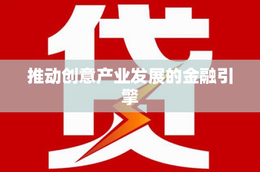 鄞州推动创意产业发展的金融引擎
