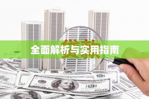 鄞州全面解析与实用指南