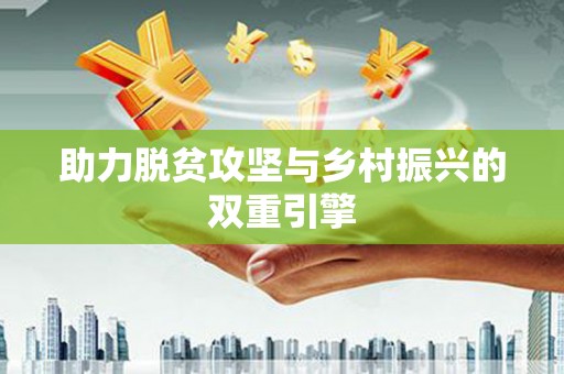 鄞州助力脱贫攻坚与乡村振兴的双重引擎