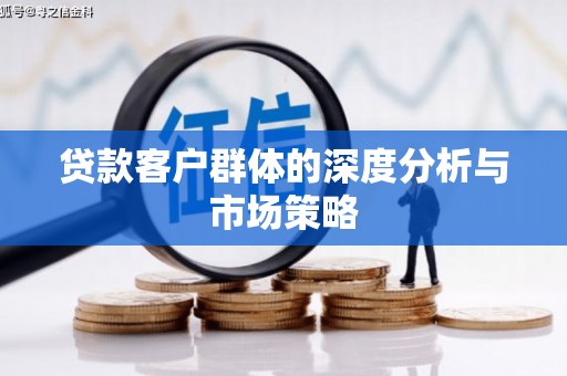 鄞州贷款客户群体的深度分析与市场策略