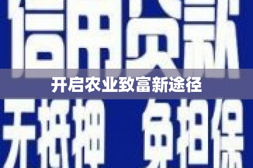 鄞州开启农业致富新途径