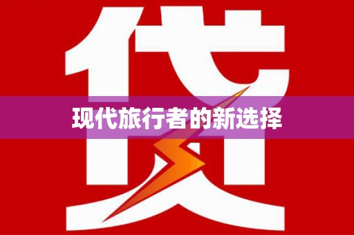 鄞州现代旅行者的新选择