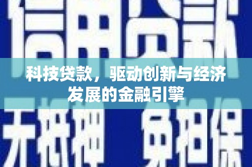 鄞州科技贷款，驱动创新与经济发展的金融引擎