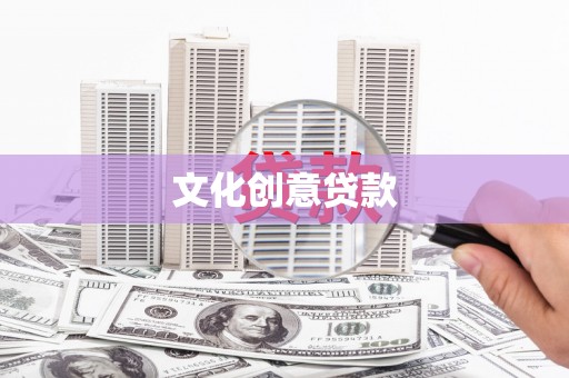 鄞州文化创意贷款