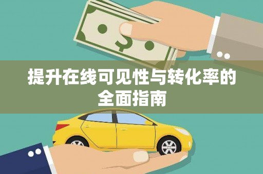 鄞州提升在线可见性与转化率的全面指南