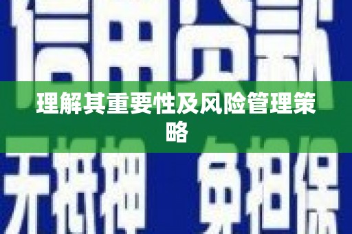 鄞州理解其重要性及风险管理策略