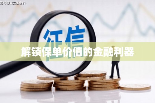 鄞州解锁保单价值的金融利器