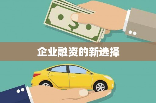 鄞州企业融资的新选择
