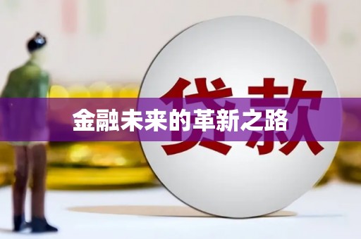 鄞州金融未来的革新之路