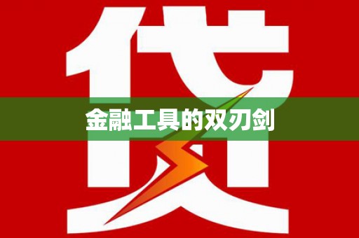鄞州金融工具的双刃剑