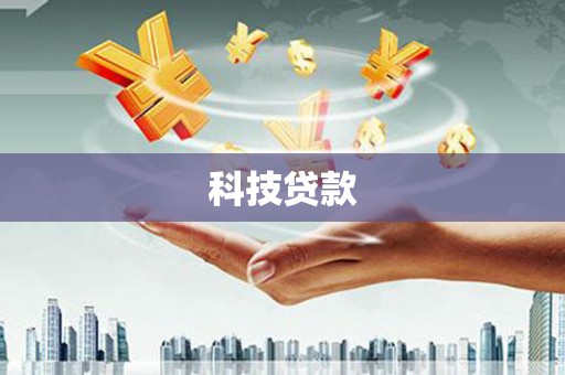 鄞州科技贷款