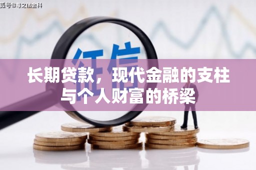 鄞州长期贷款，现代金融的支柱与个人财富的桥梁