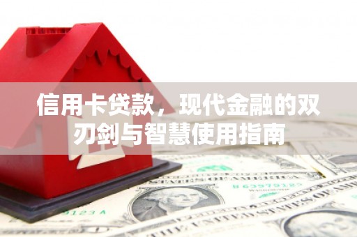 鄞州信用卡贷款，现代金融的双刃剑与智慧使用指南