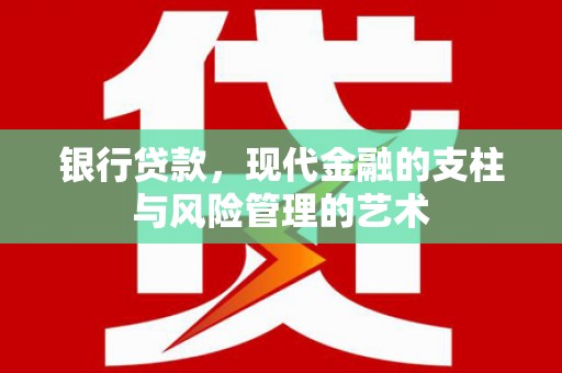 鄞州银行贷款，现代金融的支柱与风险管理的艺术
