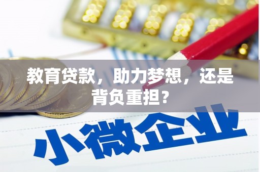 鄞州教育贷款，助力梦想，还是背负重担？