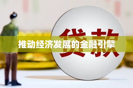 鄞州推动经济发展的金融引擎