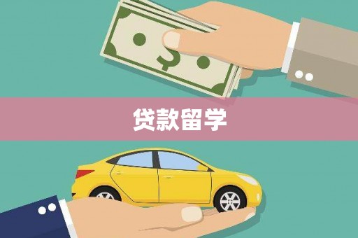 鄞州贷款留学