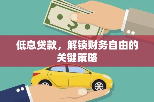 鄞州低息贷款，解锁财务自由的关键策略