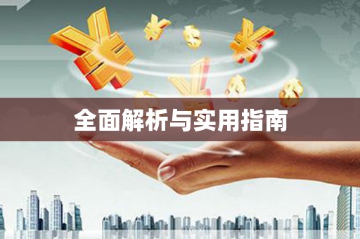 鄞州全面解析与实用指南
