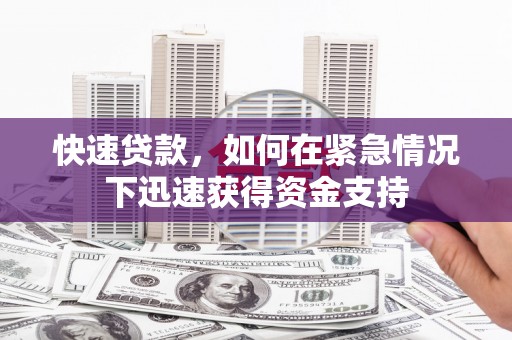 鄞州快速贷款，如何在紧急情况下迅速获得资金支持