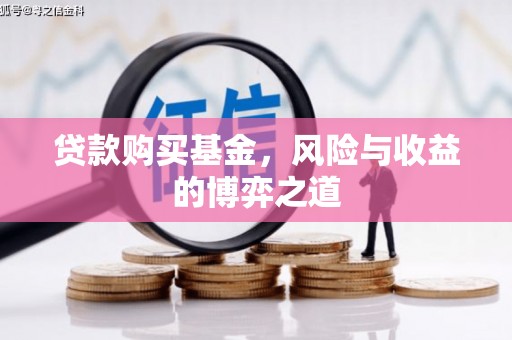 鄞州贷款购买基金，风险与收益的博弈之道