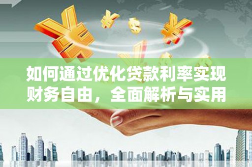 鄞州如何通过优化贷款利率实现财务自由，全面解析与实用策略
