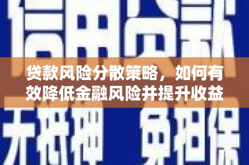 鄞州贷款风险分散策略，如何有效降低金融风险并提升收益