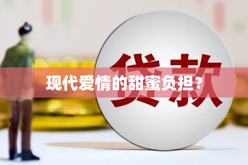 鄞州现代爱情的甜蜜负担？