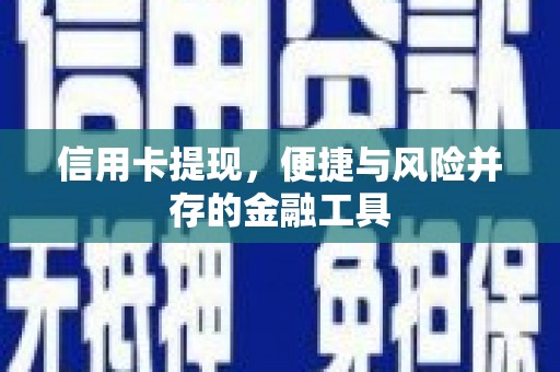 鄞州信用卡提现，便捷与风险并存的金融工具