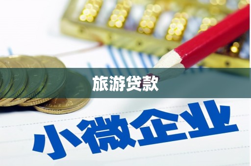 鄞州旅游贷款