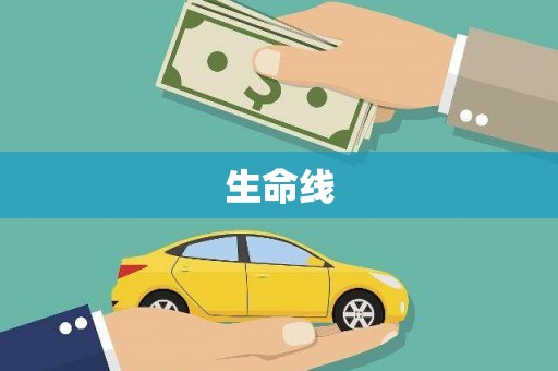 鄞州生命线